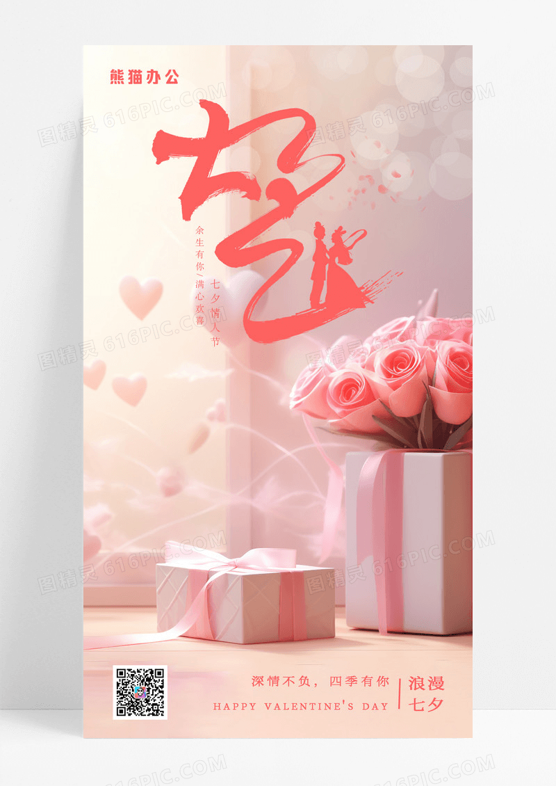 粉色七夕礼盒玫瑰花七夕情人节手机宣传海报